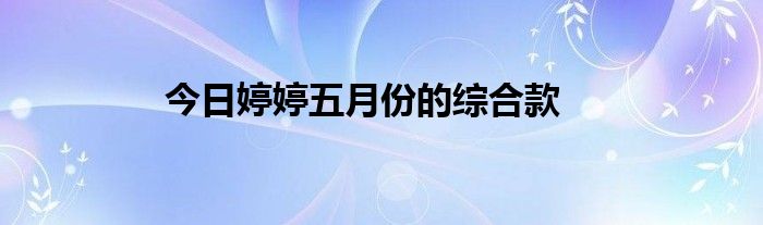 今日婷婷五月份的综合款