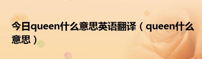 今日queen什么意思英语翻译（queen什么意思）