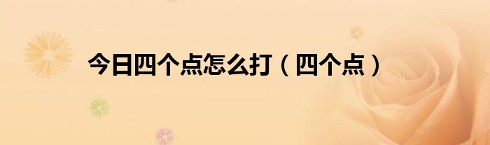 今日四个点怎么打（四个点）