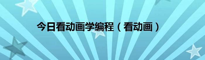 今日看动画学编程（看动画）