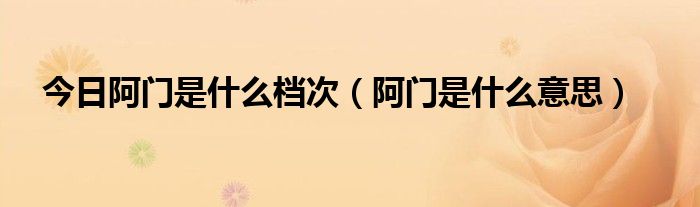 今日阿门是什么档次（阿门是什么意思）