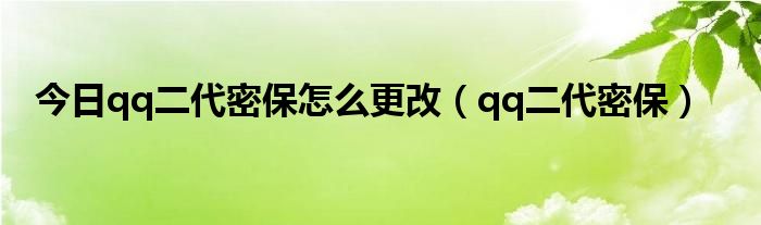 今日qq二代密保怎么更改（qq二代密保）