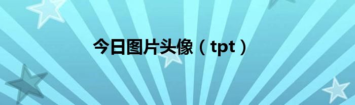 今日图片头像（tpt）