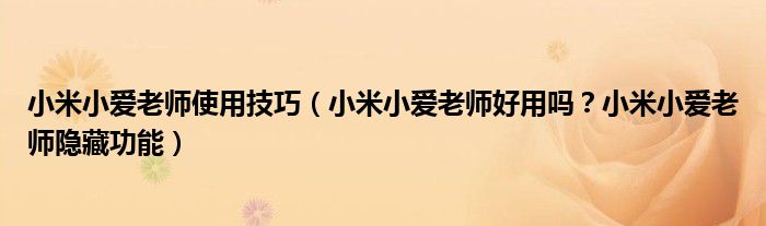 小米小爱老师使用技巧（小米小爱老师好用吗？小米小爱老师隐藏功能）