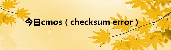今日cmos（checksum error）