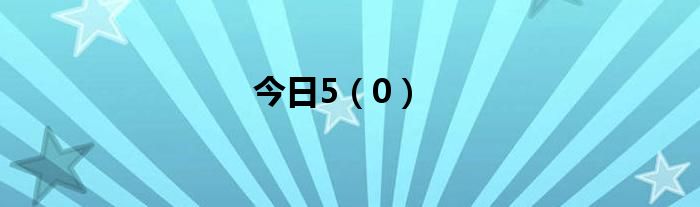 今日5（0）