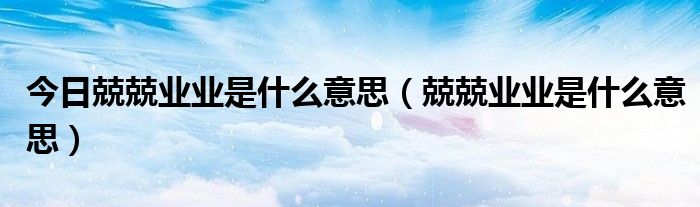 震撼的兢兢业业是什么意思的插图