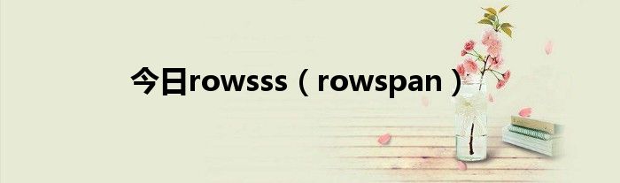 今日rowsss（rowspan）