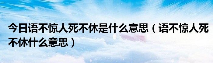 今日语不惊人死不休是什么意思（语不惊人死不休什么意思）