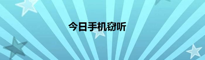 今日手机窃听