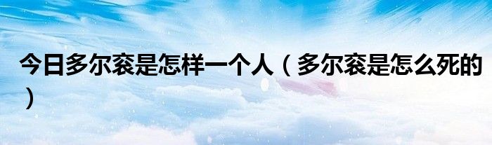 今日多尔衮是怎样一个人（多尔衮是怎么死的）