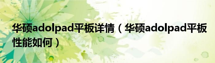 华硕adolpad平板详情（华硕adolpad平板性能如何）