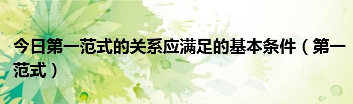 今日第一范式的关系应满足的基本条件（第一范式）