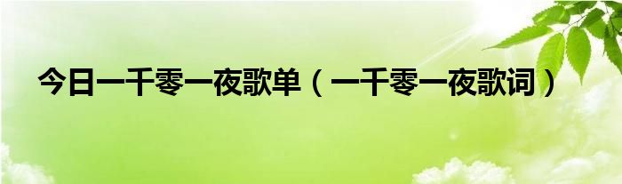 今日一千零一夜歌单（一千零一夜歌词）