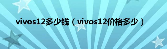 vivos12多少钱（vivos12价格多少）