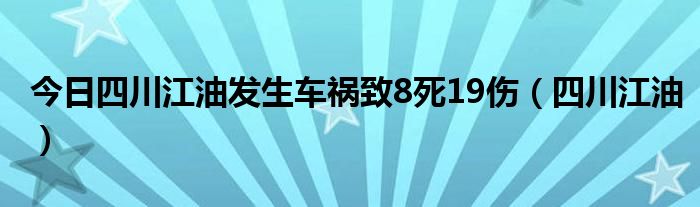 今日四川江油发生车祸致8死19伤（四川江油）