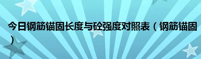 今日钢筋锚固长度与砼强度对照表（钢筋锚固）
