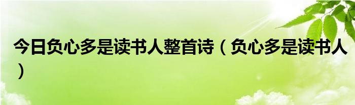 今日负心多是读书人整首诗（负心多是读书人）