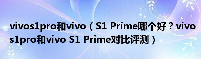 vivos1pro和vivo（S1 Prime哪个好？vivos1pro和vivo S1 Prime对比评测）