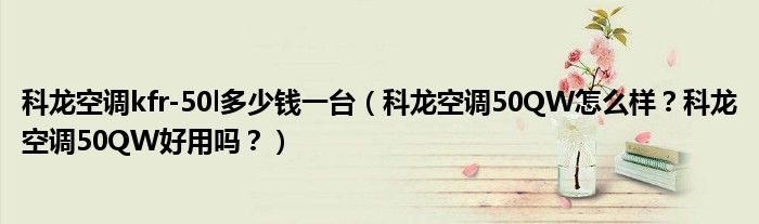科龙空调kfr-50l多少钱一台（科龙空调50QW怎么样？科龙空调50QW好用吗？）