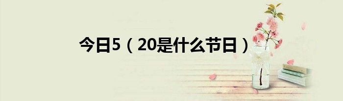今日5（20是什么节日）