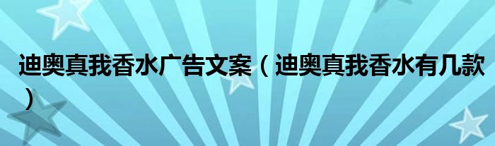 迪奥真我香水广告文案（迪奥真我香水有几款）