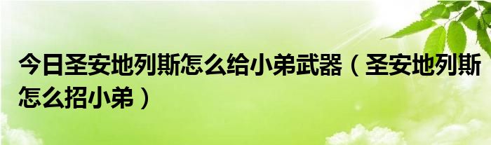 今日圣安地列斯怎么给小弟武器（圣安地列斯怎么招小弟）