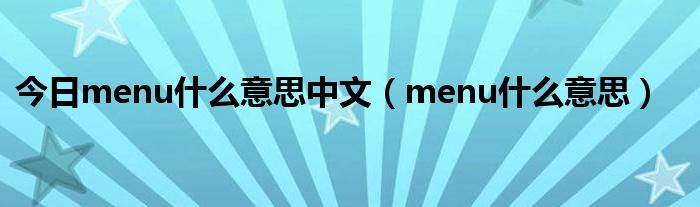 今日menu什么意思中文（menu什么意思）