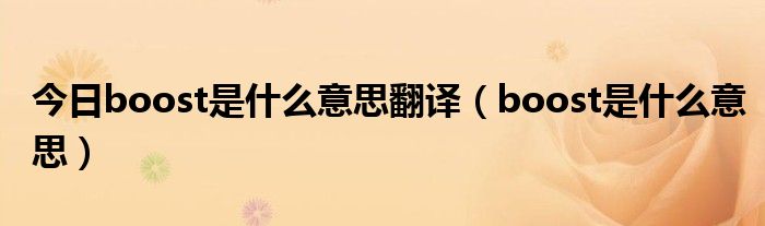 今日boost是什么意思翻译（boost是什么意思）
