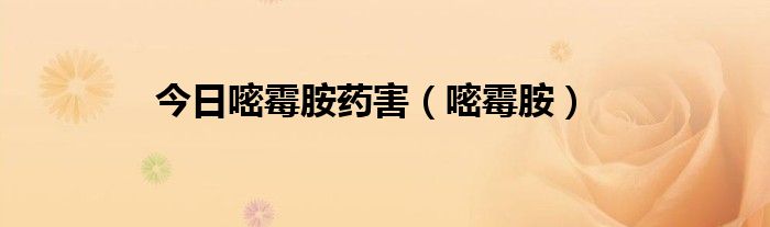 今日嘧霉胺药害（嘧霉胺）