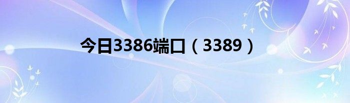 今日3386端口（3389）