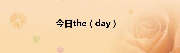 今日the（day）