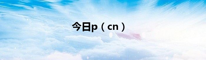 今日p（cn）