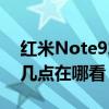 红米Note9发布会直播（红米Note9发布会几点在哪看）