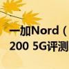 一加Nord（N200 5G规格曝光 一加Nord N200 5G评测）