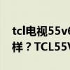 tcl电视55v690评测（TCL55V690电视怎么样？TCL55V690电视优点介绍）