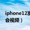 iphone12发布会直播回放（iphone12发布会视频）