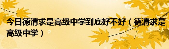 今日德清求是高级中学到底好不好（德清求是高级中学）