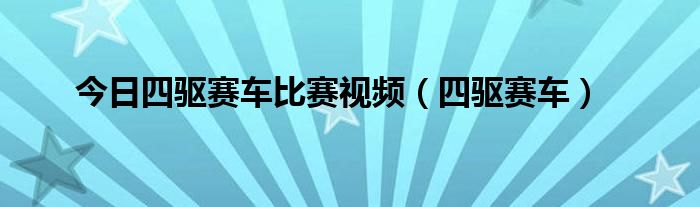 今日四驱赛车比赛视频（四驱赛车）