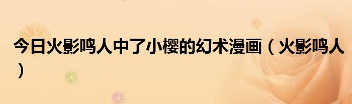今日火影鸣人中了小樱的幻术漫画（火影鸣人）
