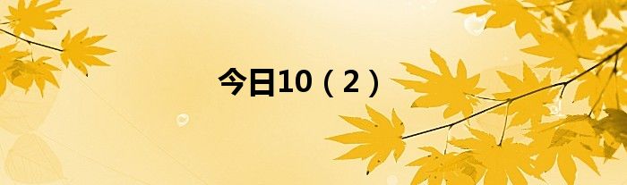 今日10（2）
