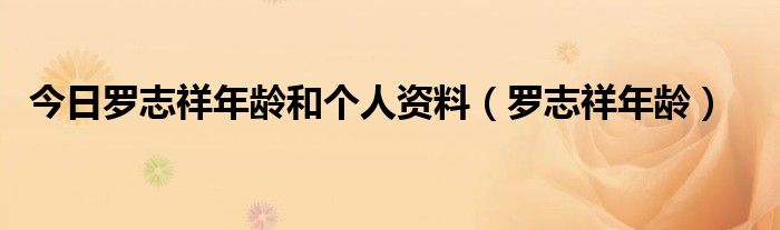 今日罗志祥年龄和个人资料（罗志祥年龄）