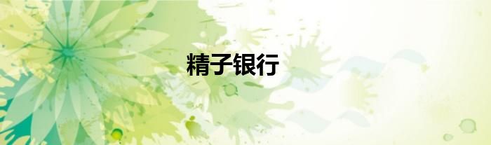 精子银行