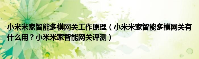 小米米家智能多模网关工作原理（小米米家智能多模网关有什么用？小米米家智能网关评测）