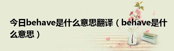 今日behave是什么意思翻译（behave是什么意思）