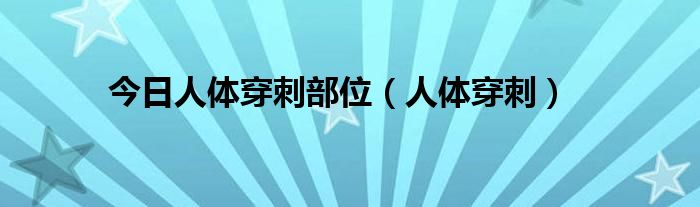 今日人体穿刺部位（人体穿刺）