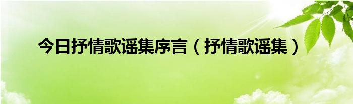 今日抒情歌谣集序言（抒情歌谣集）
