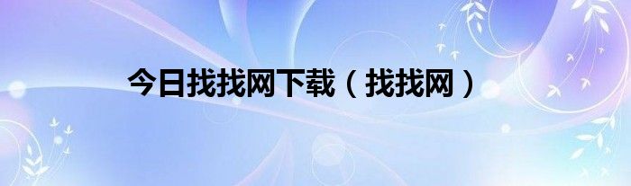 今日找找网下载（找找网）