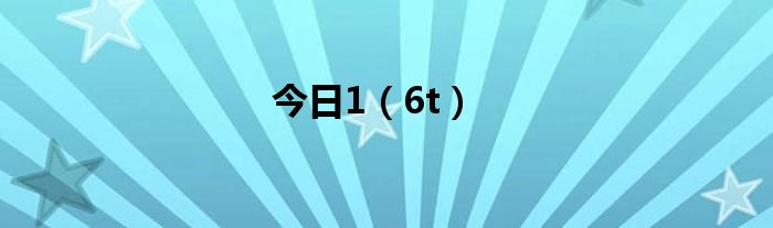 今日1（6t）
