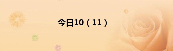 今日10（11）